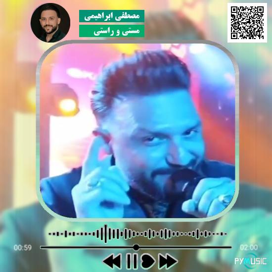 دانلود آهنگ مستی و راستی مصطفی ابراهیمی